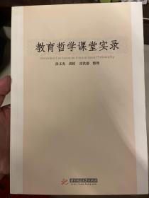 教育哲学课堂实录