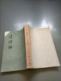 清诗话，上册