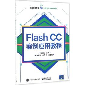 【正版新书】 Flash CC案例应用教程 项巧莲 主编 工业出版社