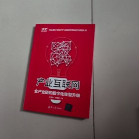 产业互联网：全产业链的数字化转型升级