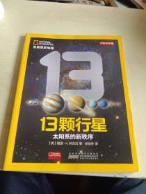 美国国家地理·13颗行星：太阳系的新秩序