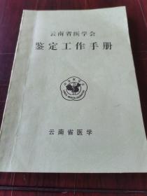 云南省医学会鉴定工作手册（无版权页）
