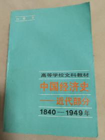 中国经济史:1840-1949.近代部分