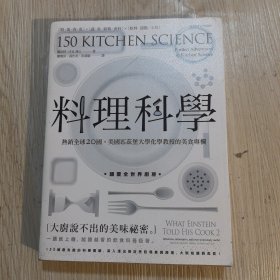 原来如此: 料理科学