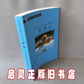 社会体育指导员国家职业资格培训教材：游泳（修订版）（专用于体育行业国家职业资格认证）