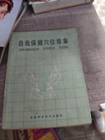 自我保健穴位推拿