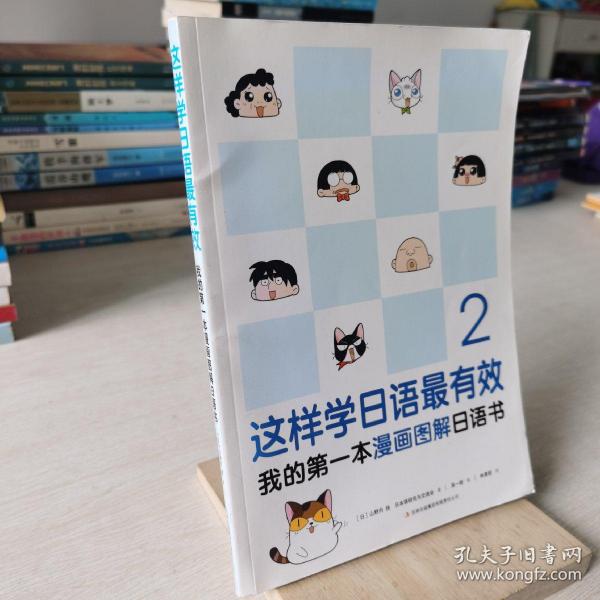 这样学日语最有效：我的第一本漫画图解日语书