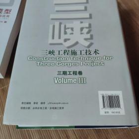 三峡工程施工技术（3期工程卷）