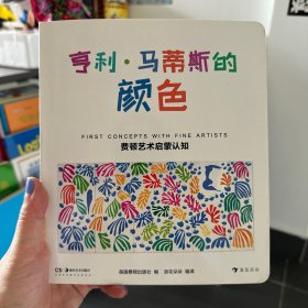 费顿艺术启蒙认知：亨利·马蒂斯的颜色（精装）将颜色认知、艺术启蒙完美结合的幼儿纸板书！