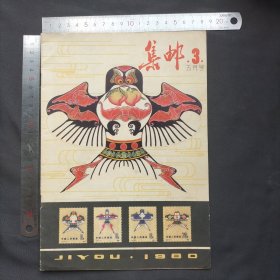 集邮 杂志期刊1980.3