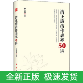 清正廉洁作表率50讲
