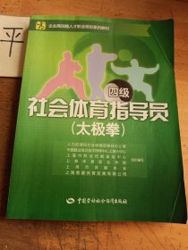 社会体育指导员（太极拳 四级）/企业高技能人才职业培训系列教材