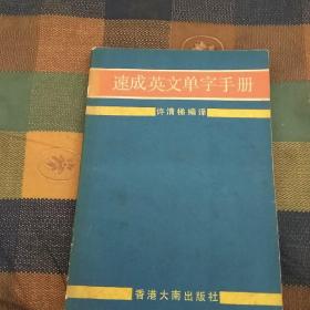 速成英文单字手册