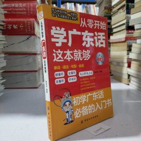 从零开始学广东话这本就够