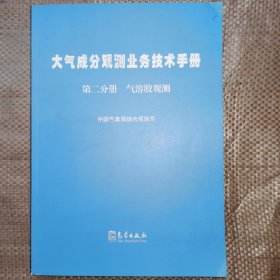 大气成分观测业务技术手册 第二分册 气溶胶观测