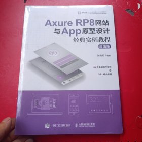 AxureRP8网站与App原型设计经典实例教程超值版