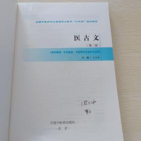 医古文——高职十三五规划教材(第二版)