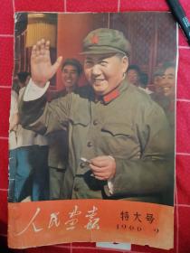 人民画报 1966年第9期 特大号（带4开附页2张见图）