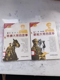 中国大将军的故事：粟裕大将的故事，陈赓大将的故事。二本