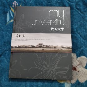 我的大学 厦门大学首都学子行纪念文集