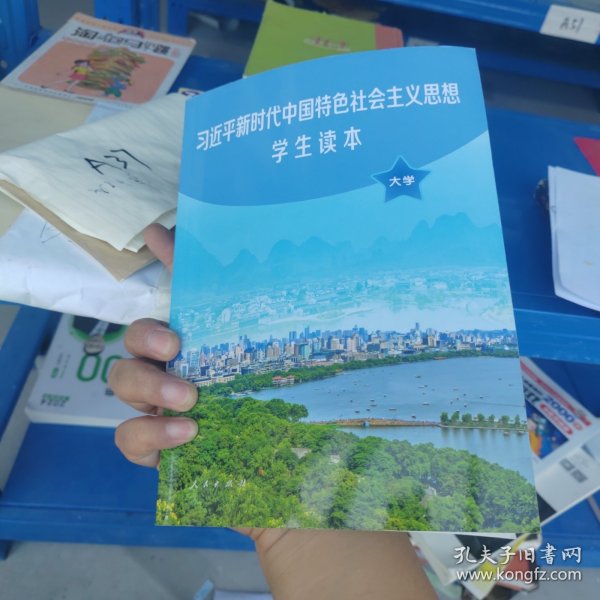 习近平新时代中国特色社会主义思想学生读本(大学)