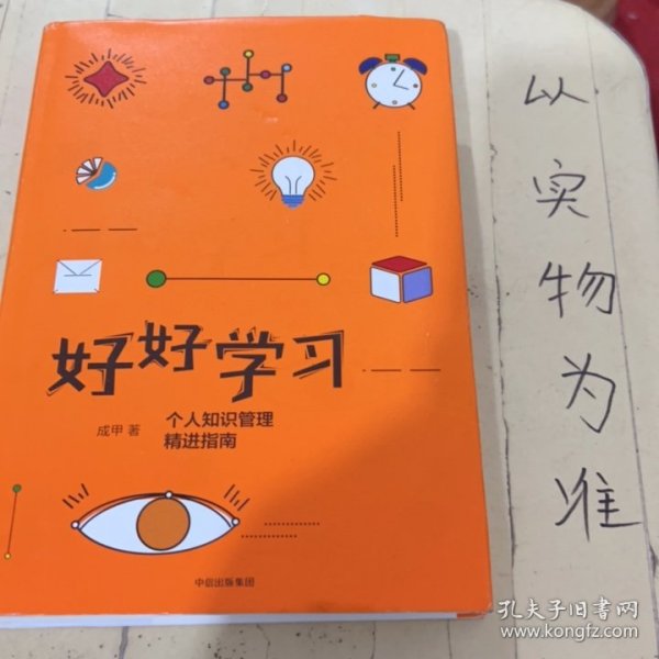 好好学习：个人知识管理精进指南