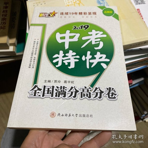 2019中考特快：全国满分高分卷（品牌版）