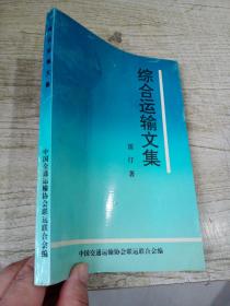 綜合運輸文集...