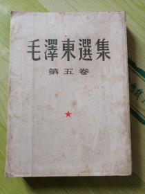 毛泽东选集【第五卷 繁体竖版】大32开