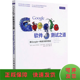 Google软件测试之道