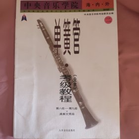 中央音乐学院海内外单簧管（业余）考级教程（全2册）