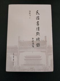 民国书坛点将录  对近现代57位书法家的介绍点评  全新 孔网最底价