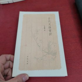 古代文体常识【内页干净 实物拍摄】