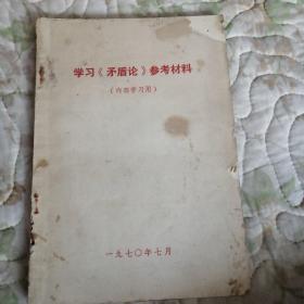 学习《矛盾论》参考材料