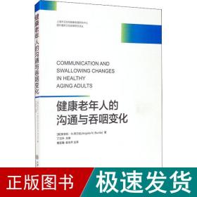 健康老年人的沟通与吞咽变化