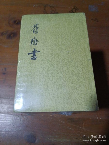 舊唐書（全十六冊）