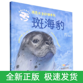 濒危水生动物系列——斑海豹