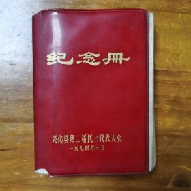 兴化县第二届民兵代表大会纪念册