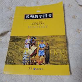 历史. 必修Ⅱ. 经济成长历程 : 教师教学用书（含光盘，品佳）