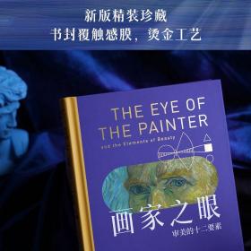 画家之眼：审美的十二要素（十二堂审美大师课，新译无删节，全彩印刷）