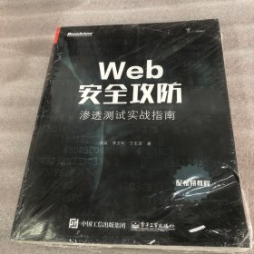 Web安全攻防：渗透测试实战指南