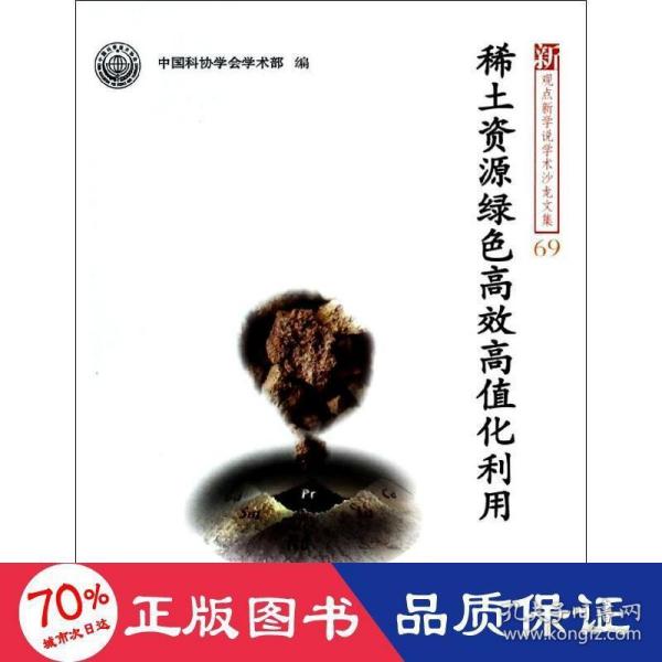 新观点新学说学术沙龙文集69：稀土资源绿色高效高值化利用