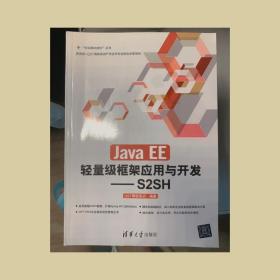 Java EE轻量级框架应用与开发：S2SH