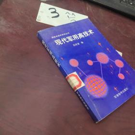 现代军用高技术