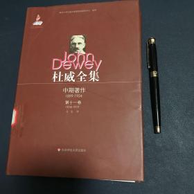 杜威全集：中期著作·第十一卷