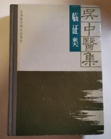 吴中医集 临证类（吴中名医临证经验心得古籍十二种，老中医干祖望、江育仁、吴考槃等编撰，大16开厚册硬精装原版一印仅1100册馆藏书脊粘签扉页馆藏章好品如图自鉴）★【学贯青囊书摊老版本中医书】