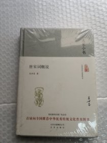 大家小书 唐宋词概说 精装摹/实拍图为准品相如图（带塑封）