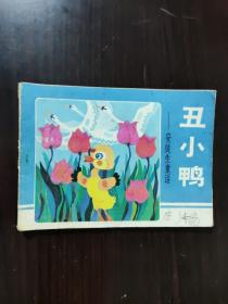 连环画 1985 丑小鸭