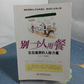 别一个人用餐——左右逢源的人脉力量