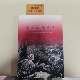晋城解放之光:献给抗战胜利暨晋城解放六十周年